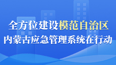 全方位建設模范自治區內蒙古應急管理系統在行動(dòng)